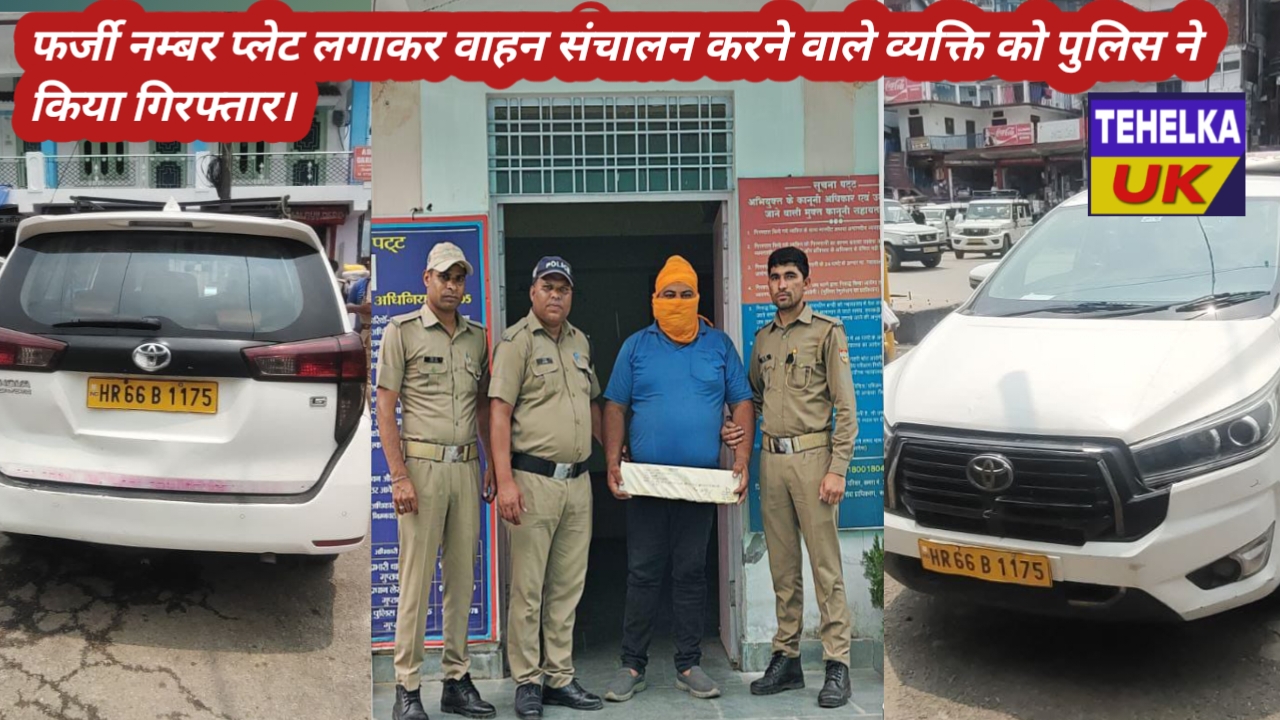 फर्जी नम्बर प्लेट लगाकर वाहन संचालन करने वाले व्यक्ति को पुलिस ने किया गिरफ्तार।