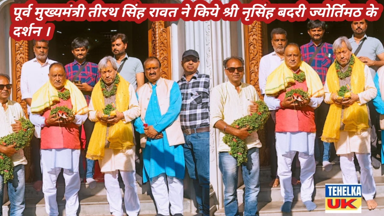 पूर्व मुख्यमंत्री तीरथ सिंह रावत ने किये श्री नृसिंह बदरी ज्योर्तिमठ के दर्शन ।