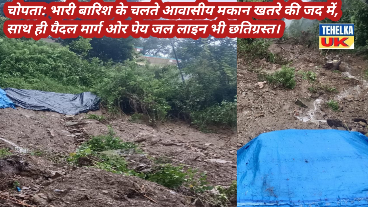 चोपता: भारी बारिश के चलते आवासीय मकान खतरे की जद में, साथ ही पैदल मार्ग ओर पेय जल लाइन भी छतिग्रस्त।
