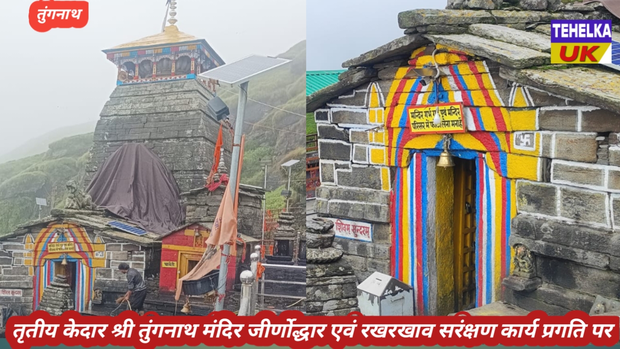 तृतीय केदार श्री तुंगनाथ मंदिर जीर्णोद्धार एवं रखरखाव सरंक्षण कार्य प्रगति पर