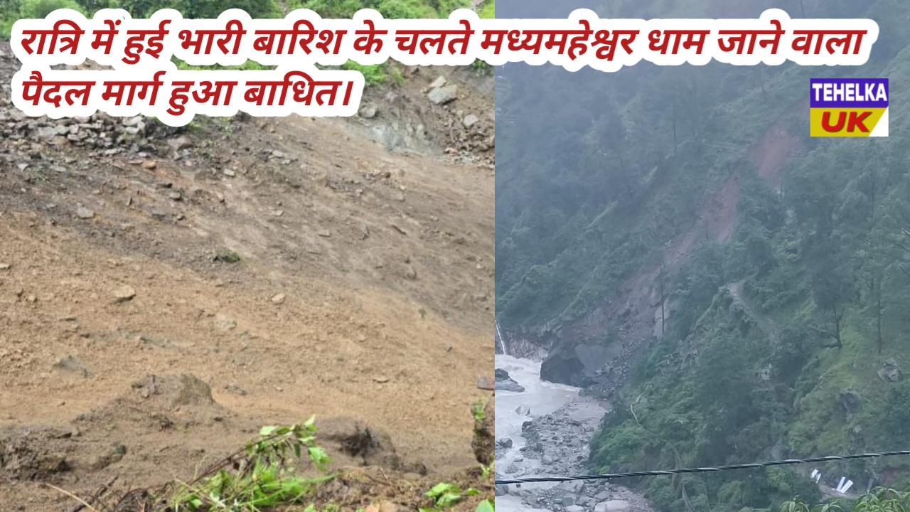 रात्रि में हुई भारी बारिश के चलते मध्यमहेश्वर धाम जाने वाला पैदल मार्ग हुआ बाधित।