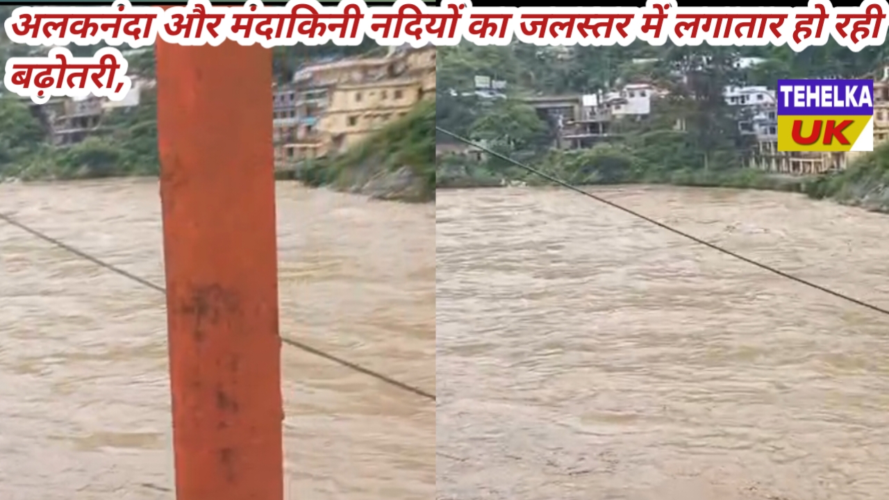 अलकनंदा और मंदाकिनी नदियों का जलस्तर में लगातार हो रही बढ़ोतरी,