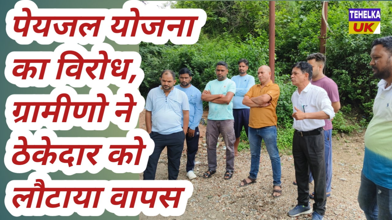 पेयजल योजना का विरोध, ग्रामीणो ने ठेकेदार को लौटाया वापस