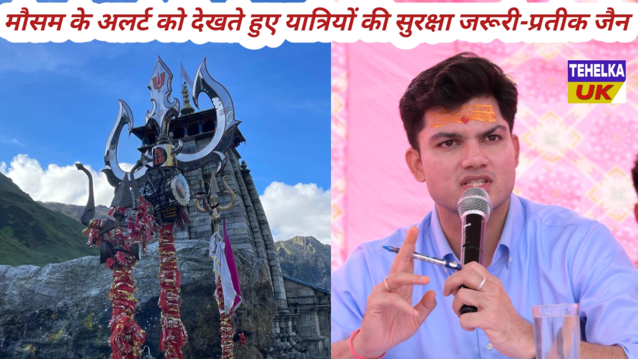 मौसम के अलर्ट को देखते हुए यात्रियों की सुरक्षा जरूरी-प्रतीक जैन
