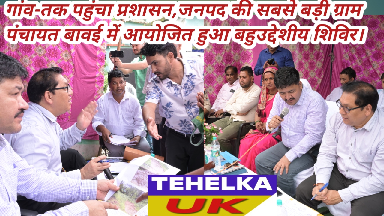 गांव-तक पहुंचा प्रशासन,जनपद की सबसे बड़ी ग्राम पंचायत बावई में आयोजित हुआ बहुउद्देशीय शिविर।