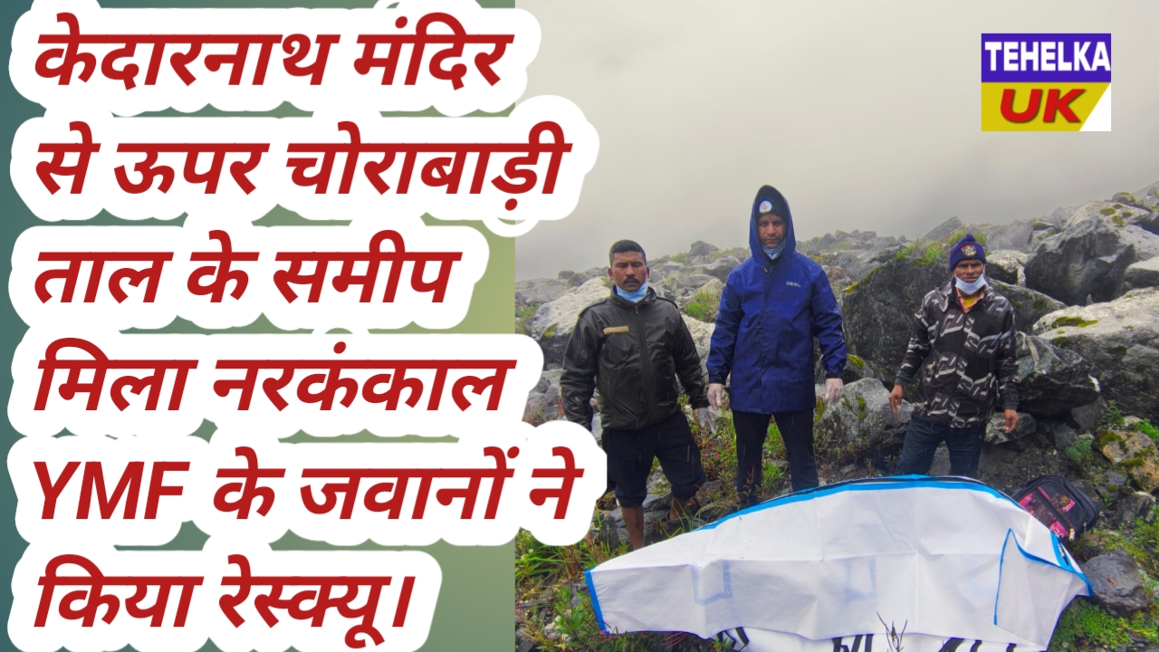 केदारनाथ मंदिर से ऊपर चोराबाड़ी ताल के समीप मिला नरकंकाल YMF के जवानों ने किया रेस्क्यू।