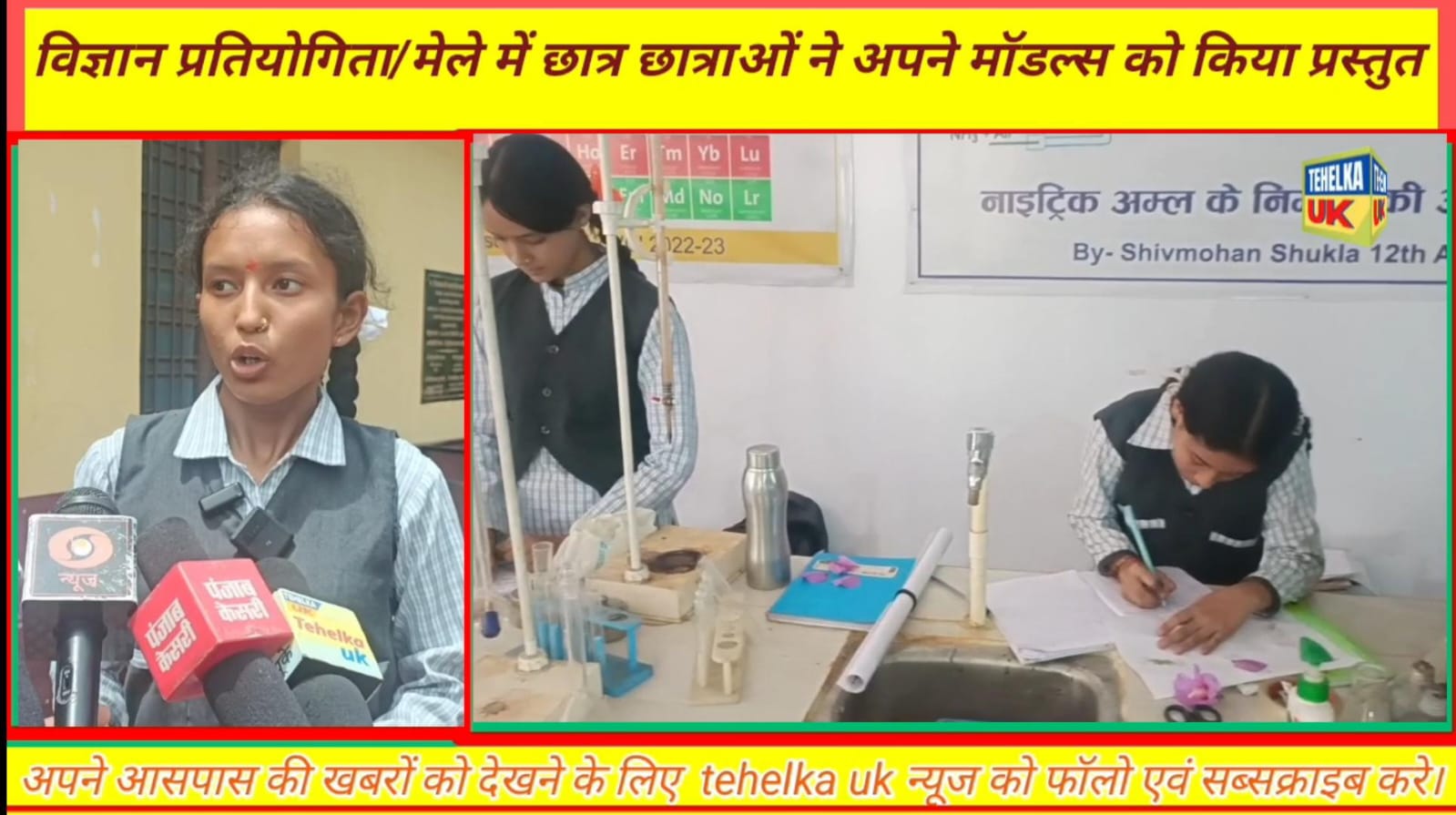 रुद्रप्रयाग स्थित माई गोबिंद गिरी सरस्वती विद्या मन्दिर इंटर कॉलेज बेलनी में विभिन्न क्षेत्रो/संकुलों से आये छात्र छात्राओं ने विज्ञान मेले में किया प्रतिभाग