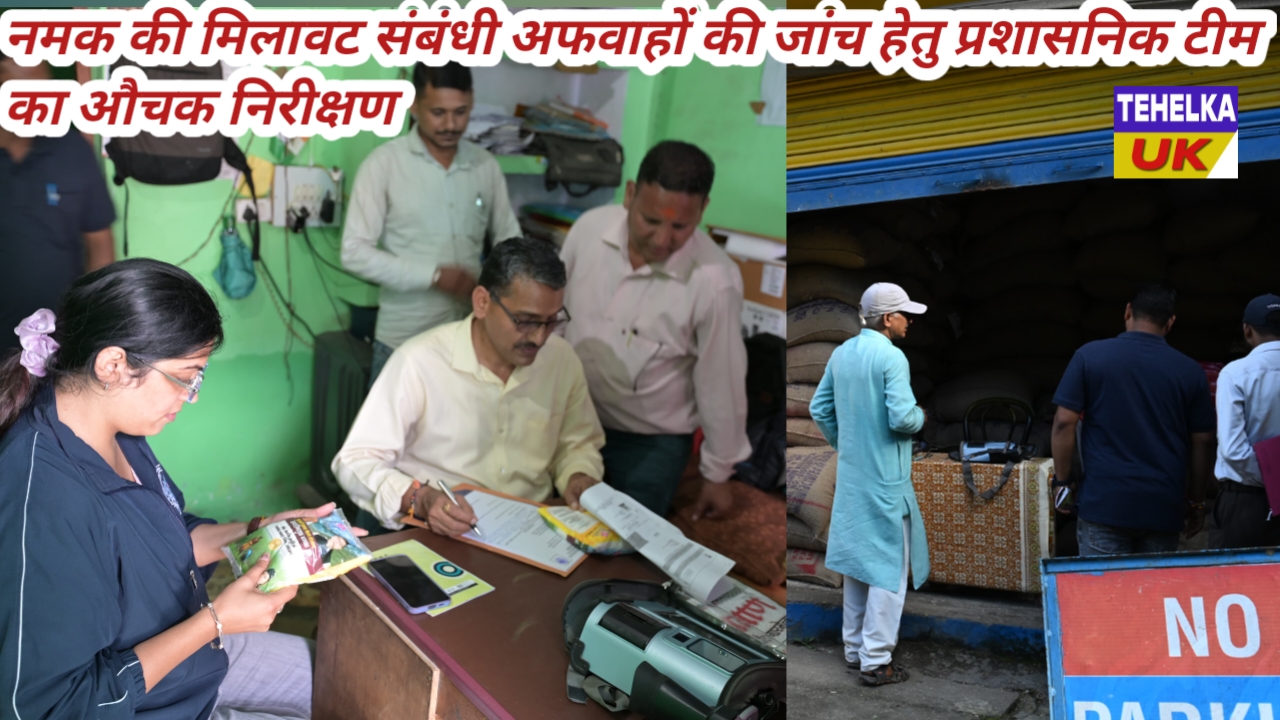 सस्ते गल्ले की दुकानों पर नमक की मिलावट संबंधी अफवाहों की जांच हेतु प्रशासनिक टीम का औचक निरीक्षण