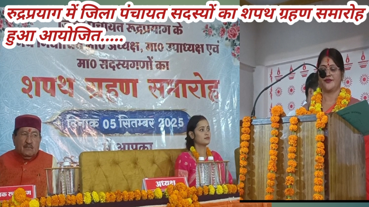 रुद्रप्रयाग में जिला पंचायत सदस्यों का शपथ ग्रहण समारोह हुआ आयोजित…..
