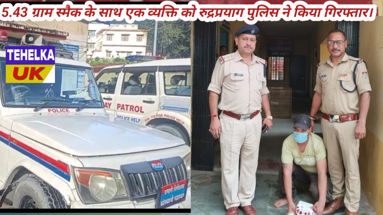5.43 ग्राम स्मैक के साथ एक व्यक्ति को रुद्रप्रयाग पुलिस ने किया गिरफ्तार।