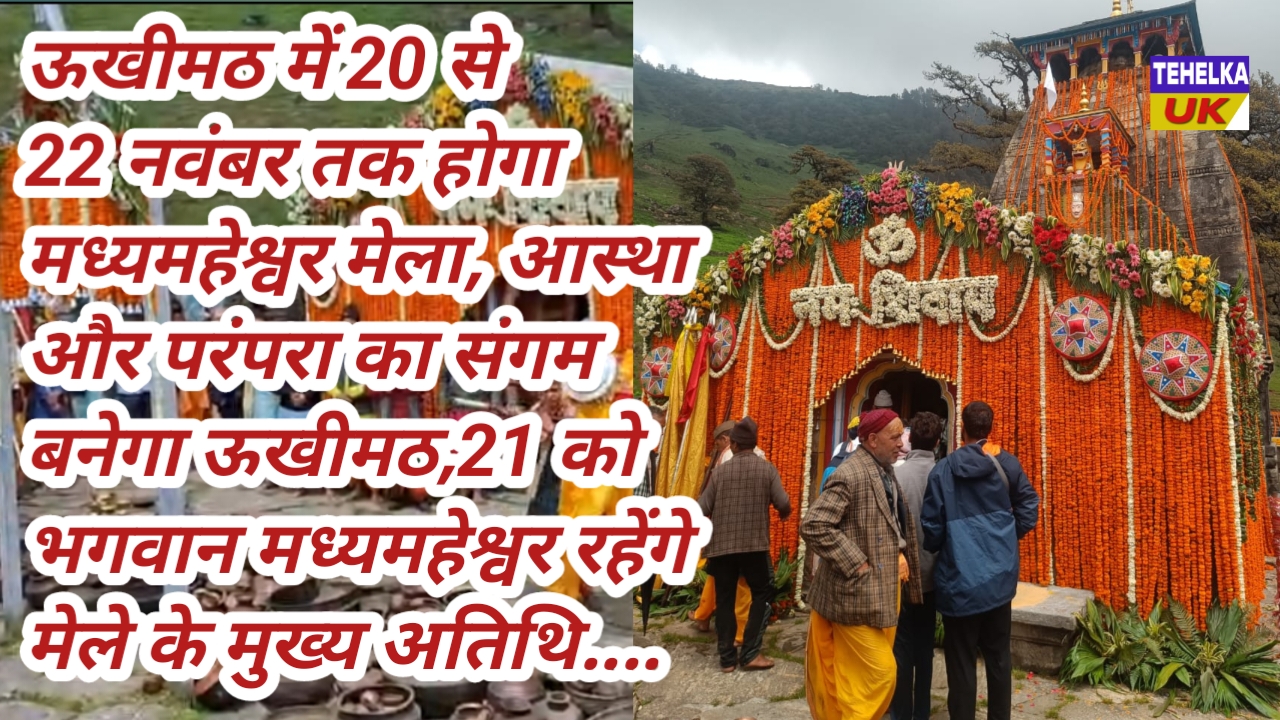 ऊखीमठ में 20 से 22 नवंबर तक होगा मध्यमहेश्वर मेला, आस्था और परंपरा का संगम बनेगा ऊखीमठ,21 को भगवान मध्यमहेश्वर रहेंगे मेले के मुख्य अतिथि….