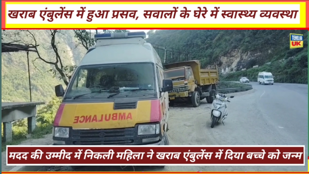 खराब एंबुलेंस में हुआ प्रसव, सवालों के घेरे में स्वास्थ्य व्यवस्था,मदद की उम्मीद में निकली महिला ने खराब एंबुलेंस में दिया बच्चे को जन्म…