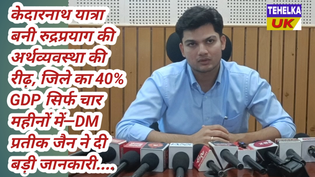 केदारनाथ यात्रा बनी रुद्रप्रयाग की अर्थव्यवस्था की रीढ़, जिले का 40% GDP सिर्फ चार महीनों में—DM प्रतीक जैन ने दी बड़ी जानकारी….