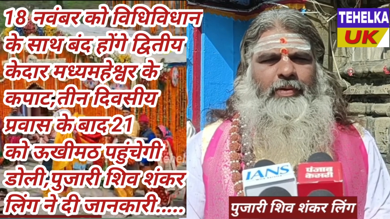 18 नवंबर को विधिविधान के साथ बंद होंगे द्वितीय केदार मध्यमहेश्वर के कपाट,तीन दिवसीय प्रवास के बाद 21 को ऊखीमठ पहुंचेगी डोली,पुजारी शिव शंकर लिंग ने दी जानकारी…..