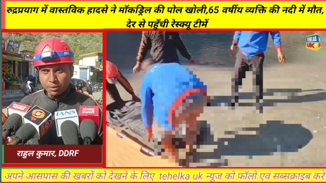 रुद्रप्रयाग में वास्तविक हादसे ने मॉकड्रिल की पोल खोली,65 वर्षीय व्यक्ति की नदी में मौत, देर से पहुँची रेस्क्यू टीमें