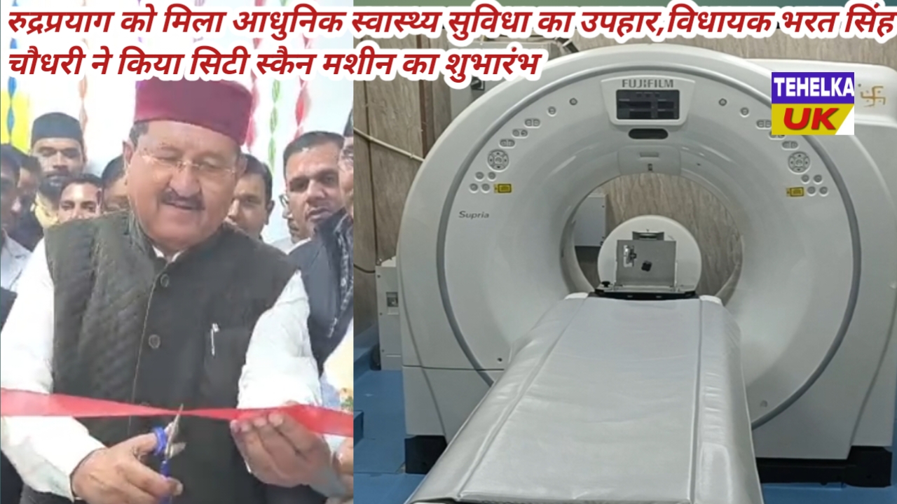 रुद्रप्रयाग जिला अस्पताल में शुरू हुई सिटी स्कैन सुविधा, मरीजों को मिली बड़ी राहत