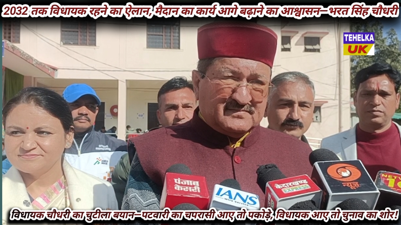 2032 तक विधायक रहने का ऐलान, मैदान का कार्य आगे बढ़ाने का आश्वासन—चौधरी बोले, जनता को देर नहीं होगी; पटवारी का चपरासी आए तो दावत, विधायक आए तो शक!”