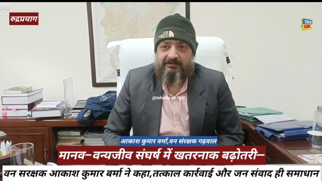 मानव–वन्यजीव संघर्ष में खतरनाक बढ़ोतरी—वन सरक्षक आकाश कुमार बर्मा ने कहा, ‘तत्काल कार्रवाई और जन संवाद ही समाधान’