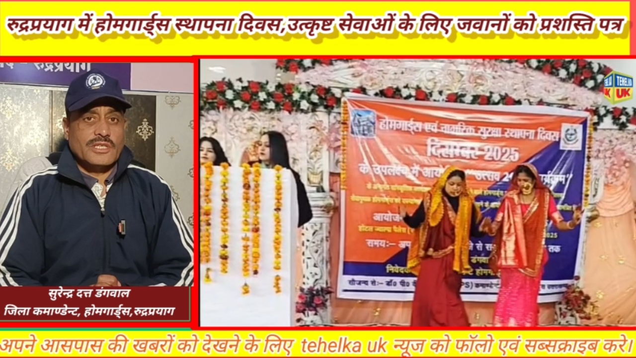 रुद्रप्रयाग: होमगार्ड्स स्थापना दिवस पर सम्मान समारोह, जवानों के जज़्बे और समर्पण को मिली नई ऊर्जा।