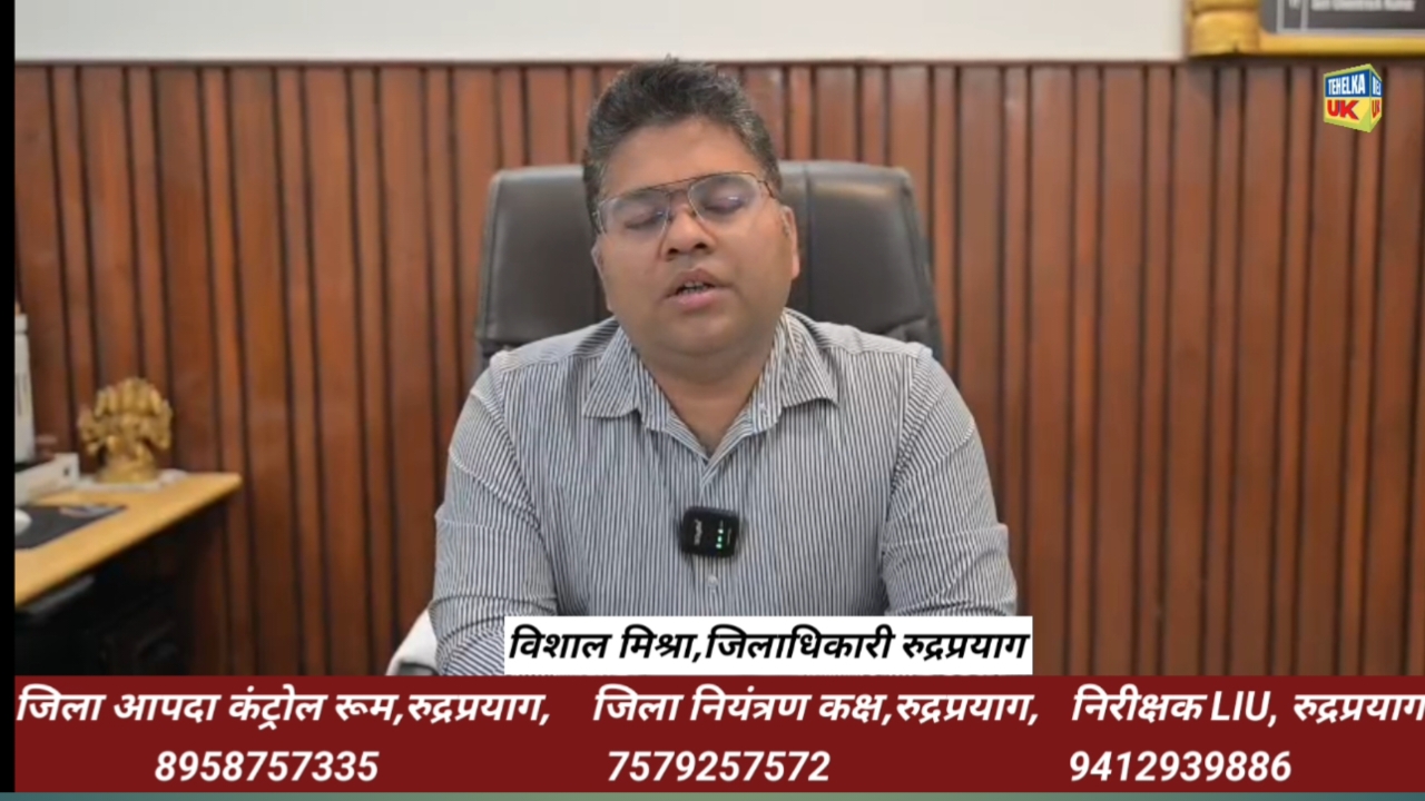 इजरायल–ईरान तनाव के बीच रुद्रप्रयाग प्रशासन सतर्क,खाड़ी देशों में फंसे लोगों की जानकारी देने को जारी हुए हेल्पलाइन नंबर…