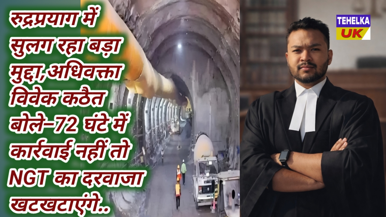 रुद्रप्रयाग में सुलग रहा बड़ा मुद्दा,अधिवक्ता विवेक कठैत बोले–72 घंटे में कार्रवाई नहीं तो NGT का दरवाजा खटखटाएंगे..