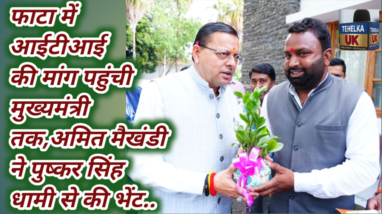 फाटा में आईटीआई की मांग पहुंची मुख्यमंत्री तक,अमित मैखंडी ने पुष्कर सिंह धामी से की भेंट..