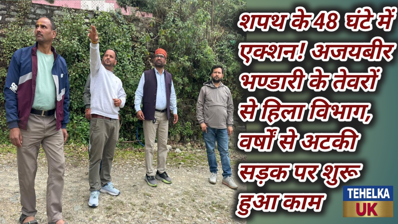 शपथ के 48 घंटे में एक्शन! अजयबीर भण्डारी के तेवरों से हिला विभाग, वर्षों से अटकी सड़क पर शुरू हुआ काम..