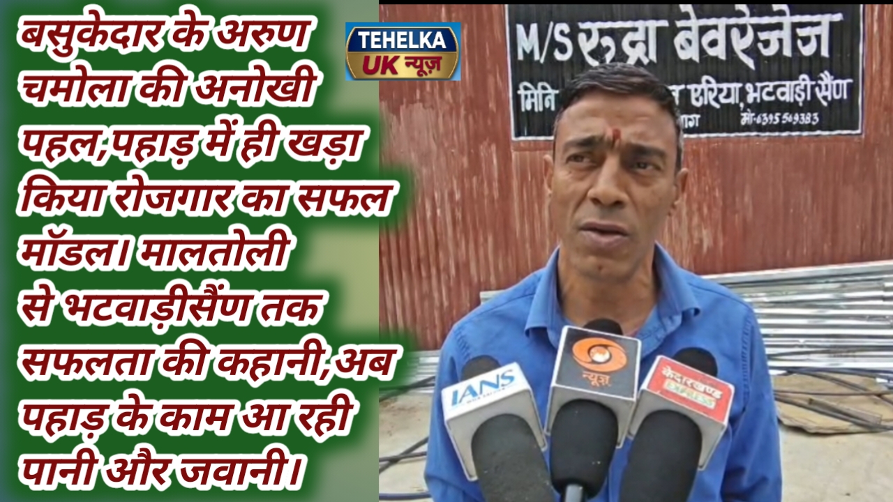 बसुकेदार के अरुण चमोला की अनोखी पहल,पहाड़ में ही खड़ा किया रोजगार का सफल मॉडल।मालतोली से भटवाड़ीसैंण तक सफलता की कहानी,अब पहाड़ के काम आ रही पानी और जवानी।