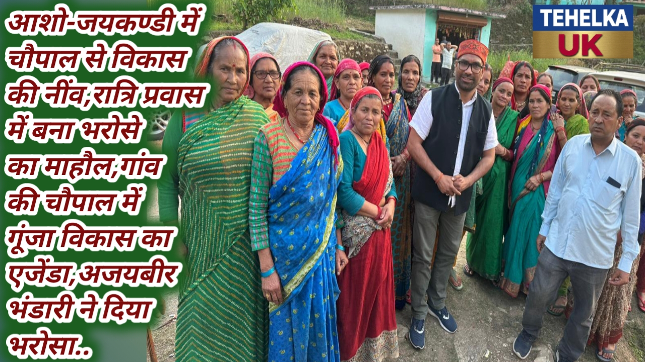 जयकण्डी में चौपाल से विकास की नींव,रात्रि प्रवास में बना भरोसे का माहौल,गांव की चौपाल में गूंजा विकास का एजेंडा,अजयबीर भंडारी ने दिया भरोसा..