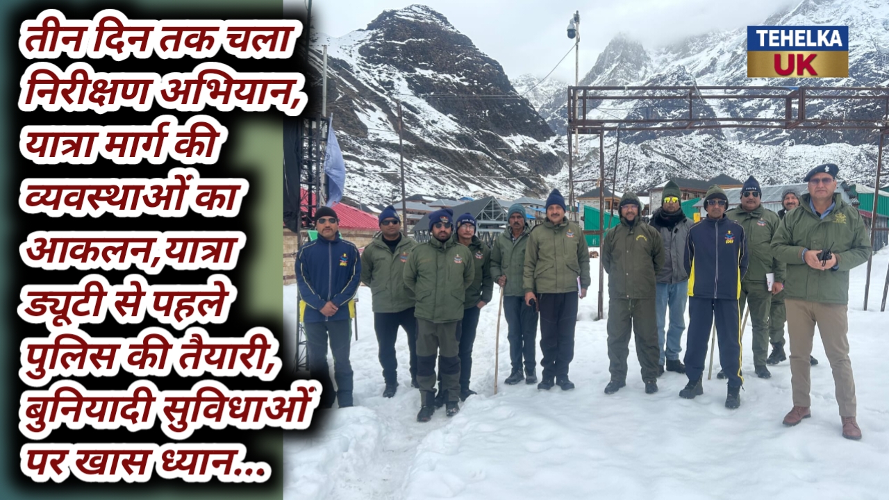 तीन दिन तक चला निरीक्षण अभियान, यात्रा मार्ग की व्यवस्थाओं का आकलन,यात्रा ड्यूटी से पहले पुलिस की तैयारी, बुनियादी सुविधाओं पर खास ध्यान…