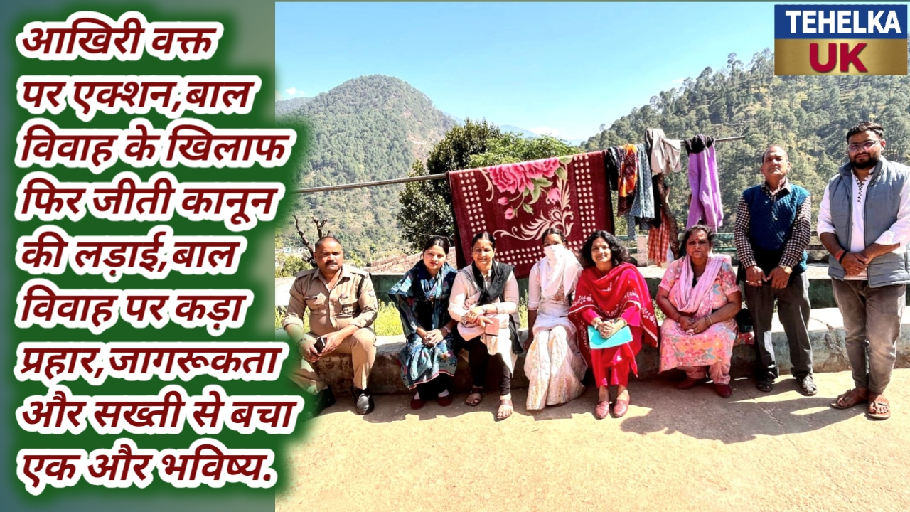 आखिरी वक्त पर एक्शन,बाल विवाह के खिलाफ फिर जीती कानून की लड़ाई,बाल विवाह पर कड़ा प्रहार,जागरूकता और सख्ती से बचा एक और भविष्य.