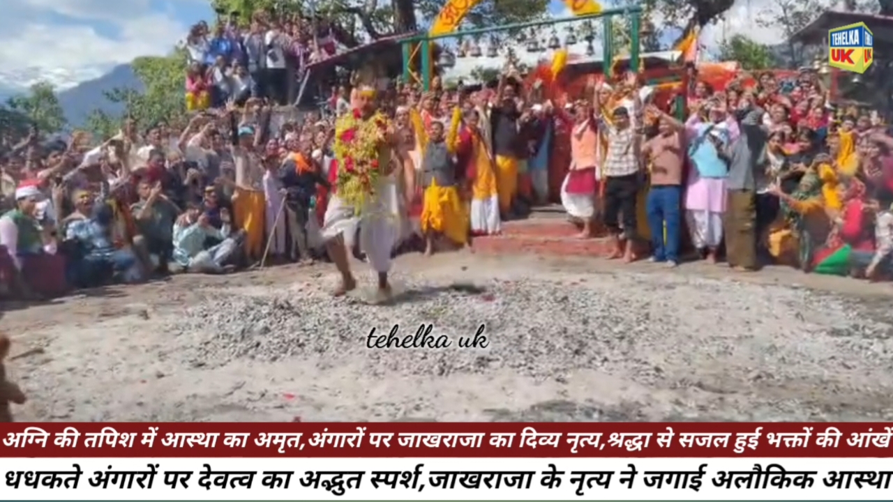 धधकती अग्नि में देवत्व का साक्षात अवतरण,जाख मेले की प्राचीन परम्परा में जाखराजा का अलौकिक नृत्य,हजारों श्रद्धालुओं ने देखा आस्था का जीवंत चमत्कार..