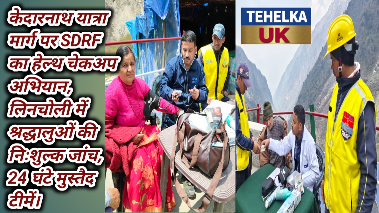 केदारनाथ यात्रा मार्ग पर SDRF का हेल्थ चेकअप अभियान,लिनचोली में श्रद्धालुओं की निःशुल्क जांच, 24 घंटे मुस्तैद टीमें।