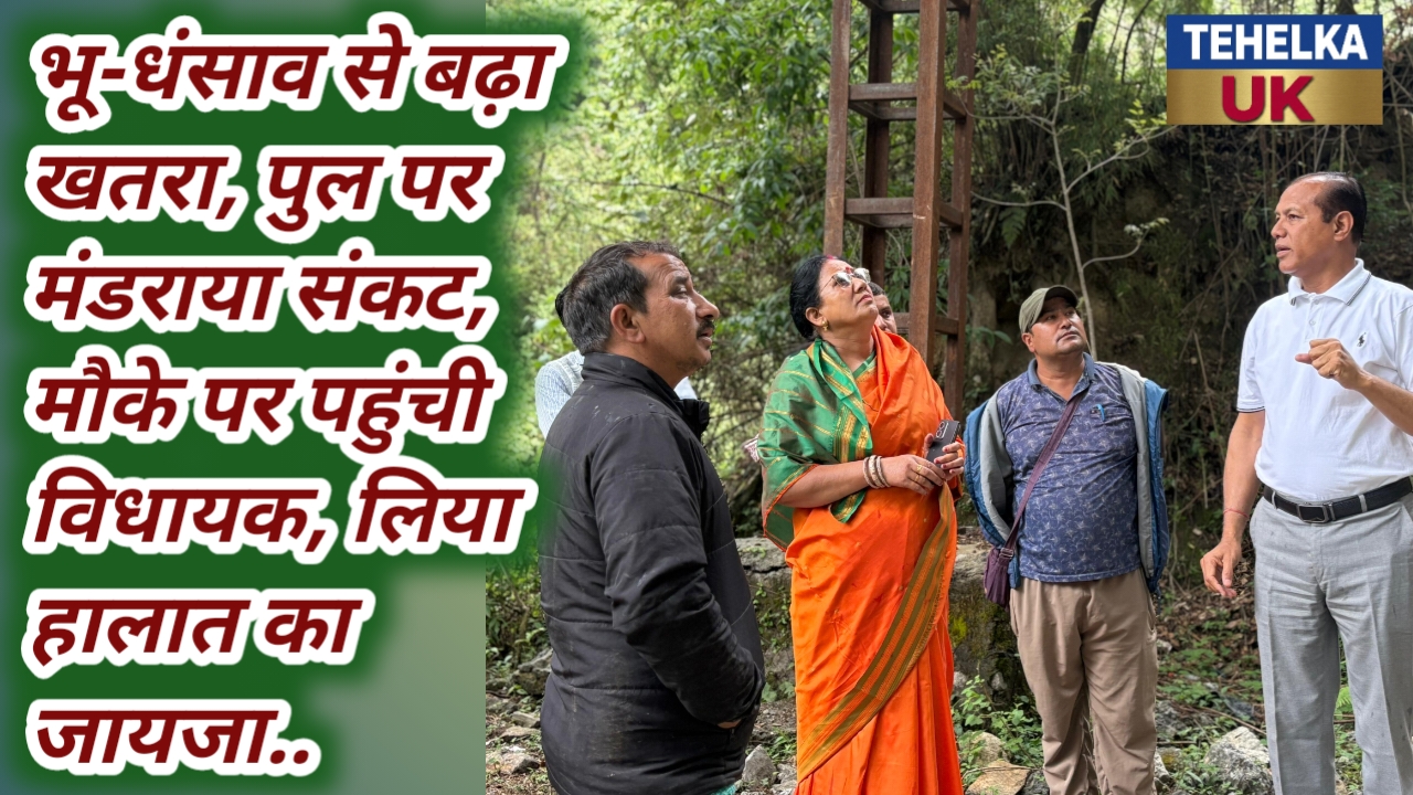 भू-धंसाव से बढ़ा खतरा, पुल पर मंडराया संकट, मौके पर पहुंची विधायक, लिया हालात का जायजा..