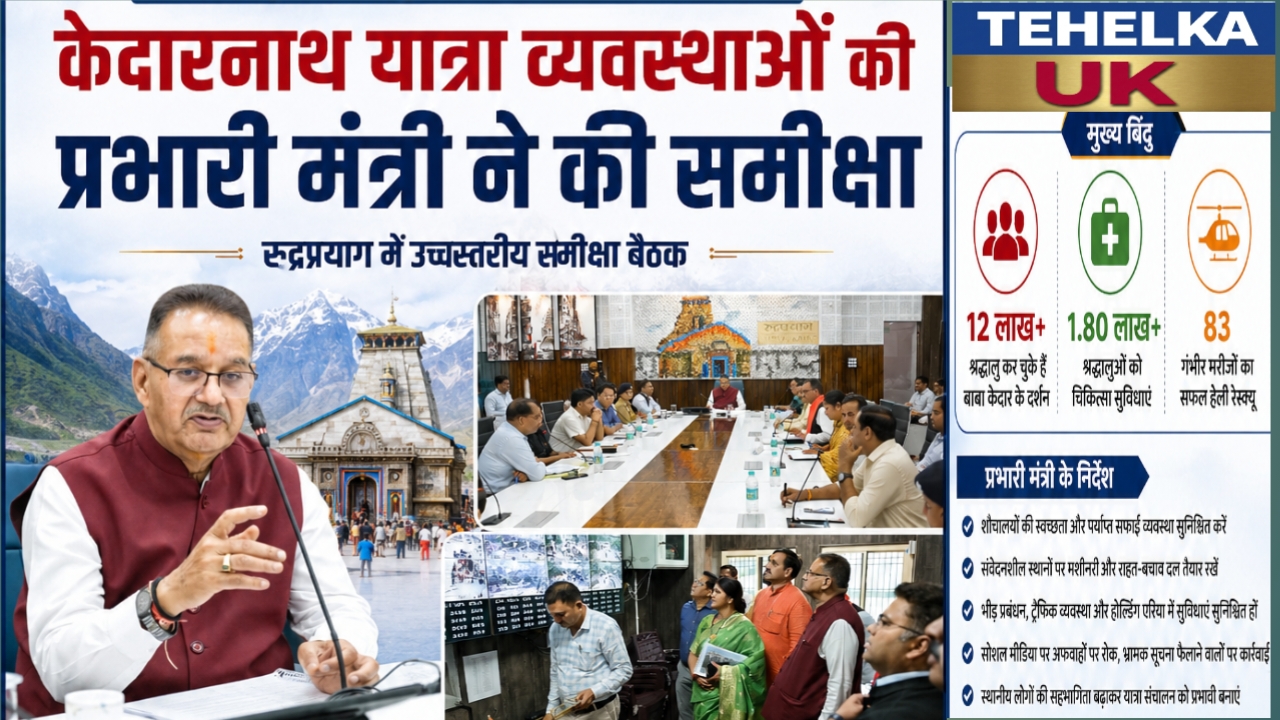 सुरक्षित और सुगम केदारनाथ यात्रा पर जोर,प्रभारी मंत्री गणेश जोशी ने व्यवस्थाओं और मानसून तैयारियों की समीक्षा की.