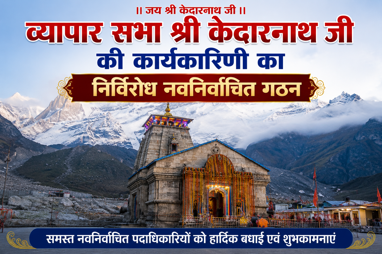 केदारनाथ व्यापार सभा की नई कार्यकारिणी का निर्विरोध गठन, विष्णु रुवाड़ी बने अध्यक्ष