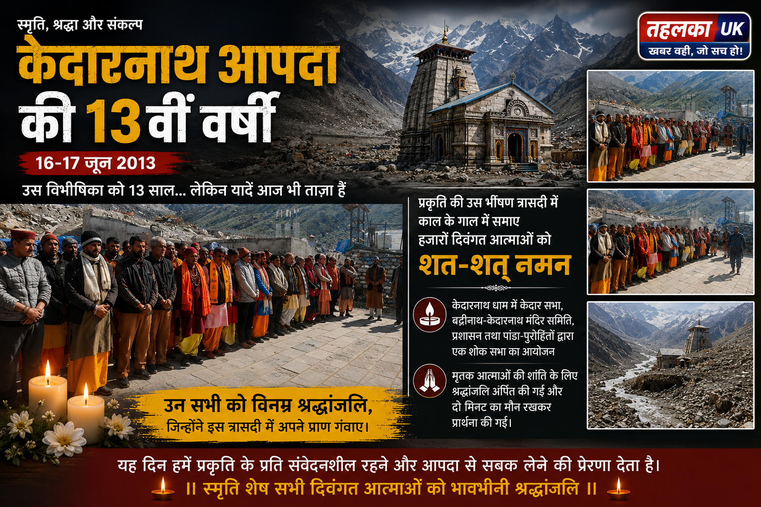 केदारनाथ आपदा की 13वीं बरसी पर दिवंगत आत्माओं को श्रद्धांजलि, केदारनाथ धाम में आयोजित हुई शोक सभा