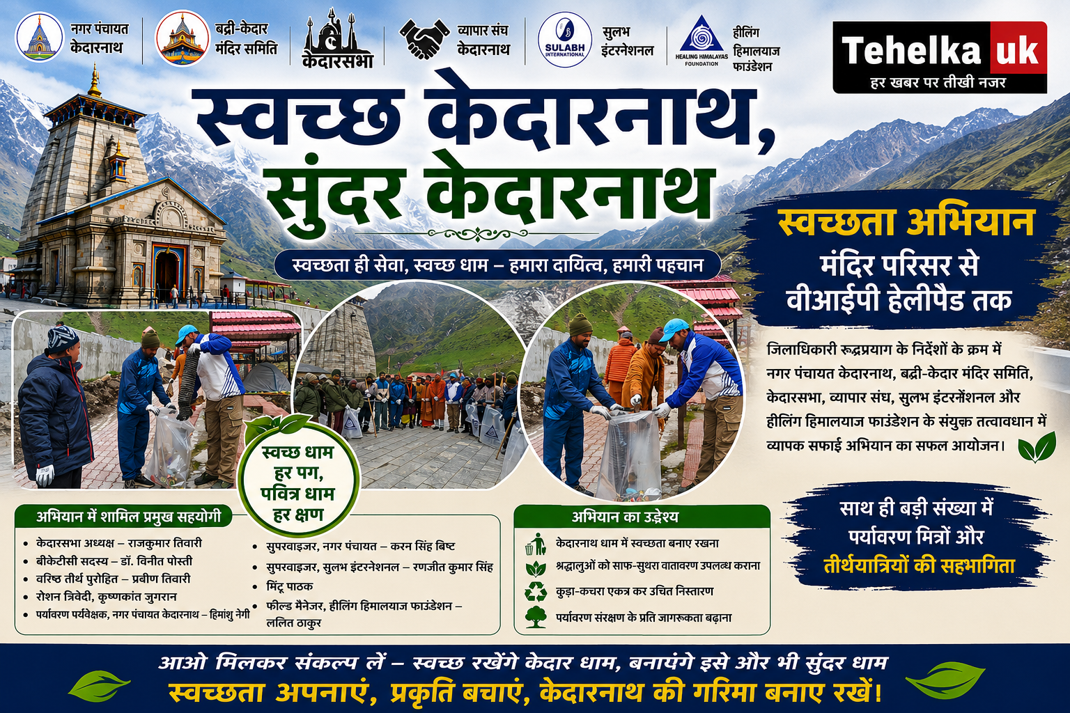 स्वच्छता का संकल्प: केदारनाथ धाम में चला विशेष सफाई अभियान,मंदिर परिसर से वीआईपी हेलीपैड तक संस्थाओं और श्रद्धालुओं ने संभाली स्वच्छता की कमान।