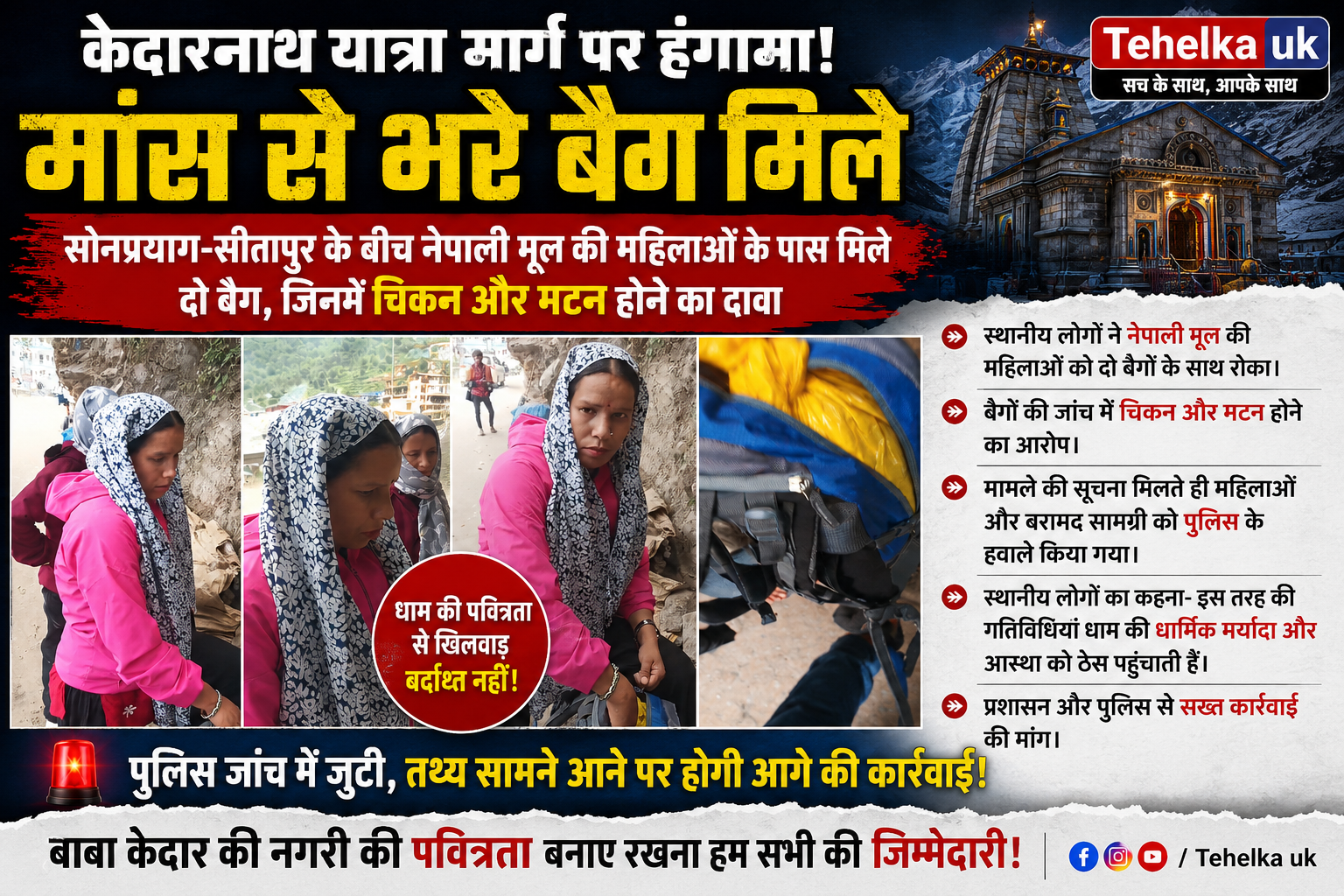 केदारनाथ यात्रा मार्ग पर मांस से भरे बैग मिलने से हंगामा, स्थानीय लोगों ने पुलिस को सौंपा