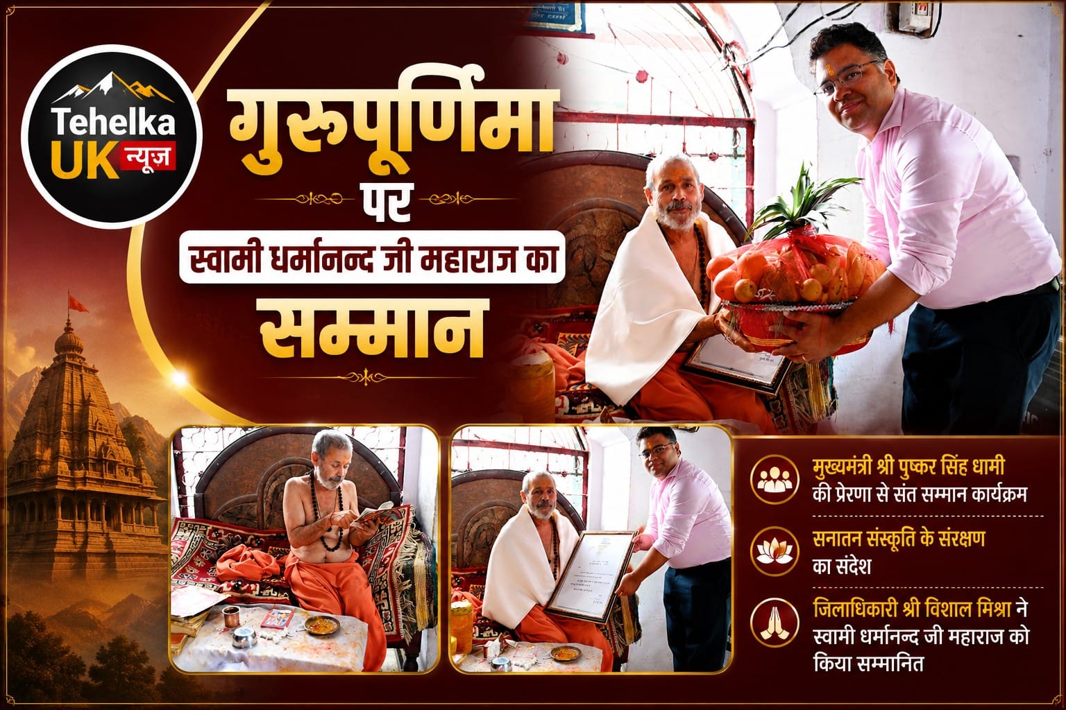 गुरुपूर्णिमा पर संत सम्मान, मुख्यमंत्री की ओर से जिलाधिकारी ने स्वामी धर्मानन्द जी महाराज को किया सम्मानित
