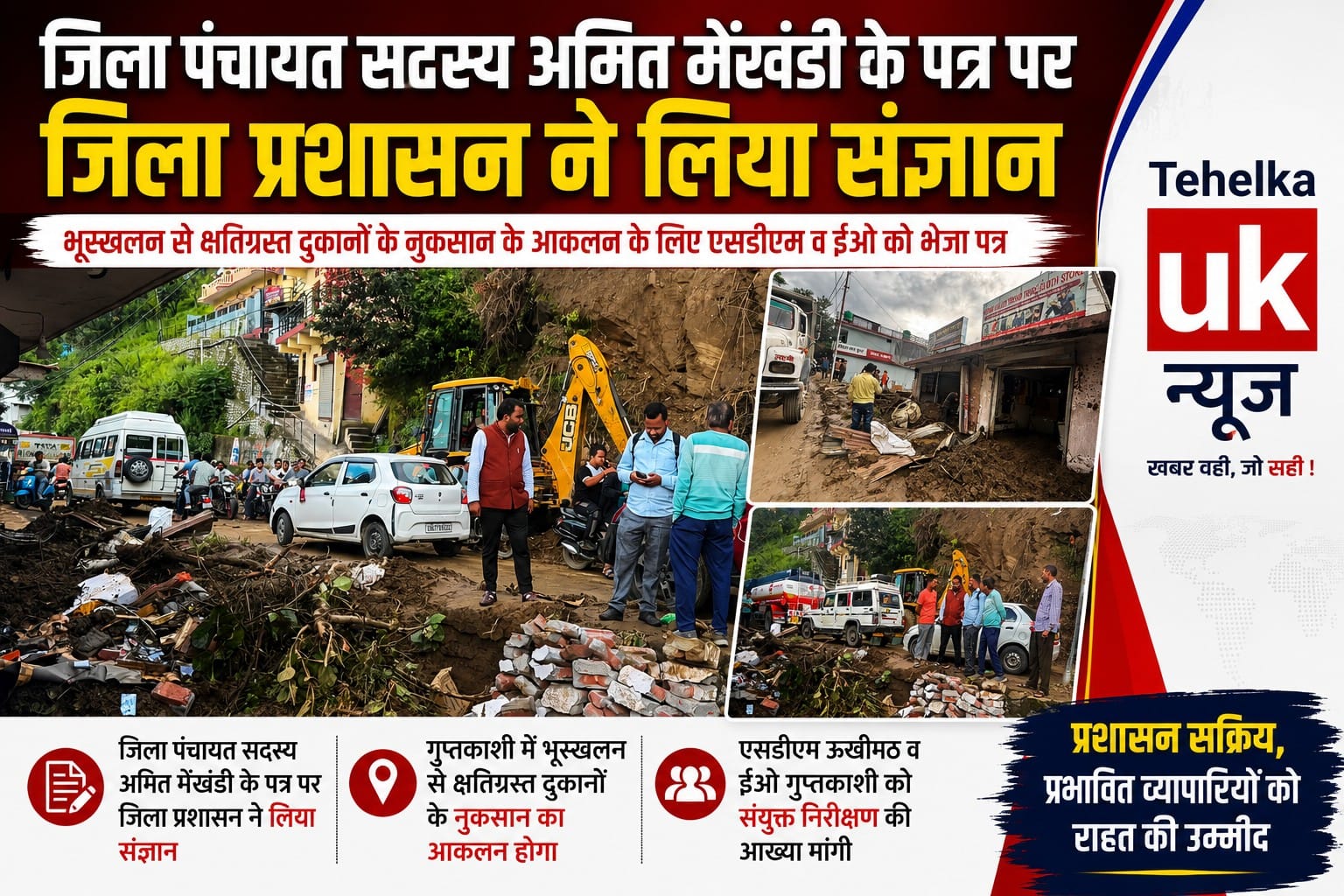 जिला पंचायत सदस्य अमित मेंखंडी के पत्र पर जिला प्रशासन ने लिया संज्ञान,भूस्खलन से क्षतिग्रस्त दुकानों के नुकसान के आकलन के लिए एसडीएम व ईओ को भेजा पत्र