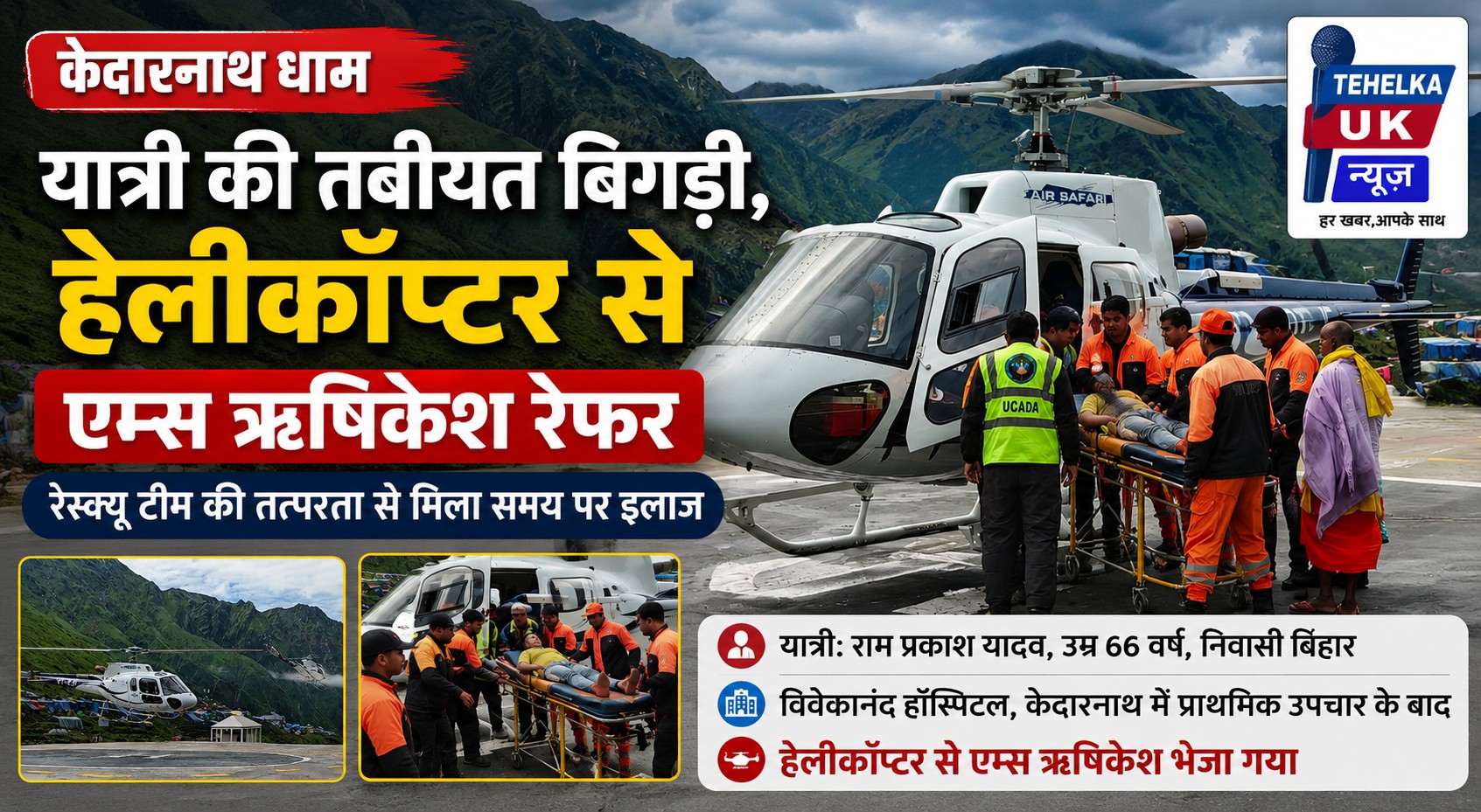 केदारनाथ धाम में बुजुर्ग श्रद्धालु की बिगड़ी तबीयत, हेलीकॉप्टर से एम्स ऋषिकेश रेफर