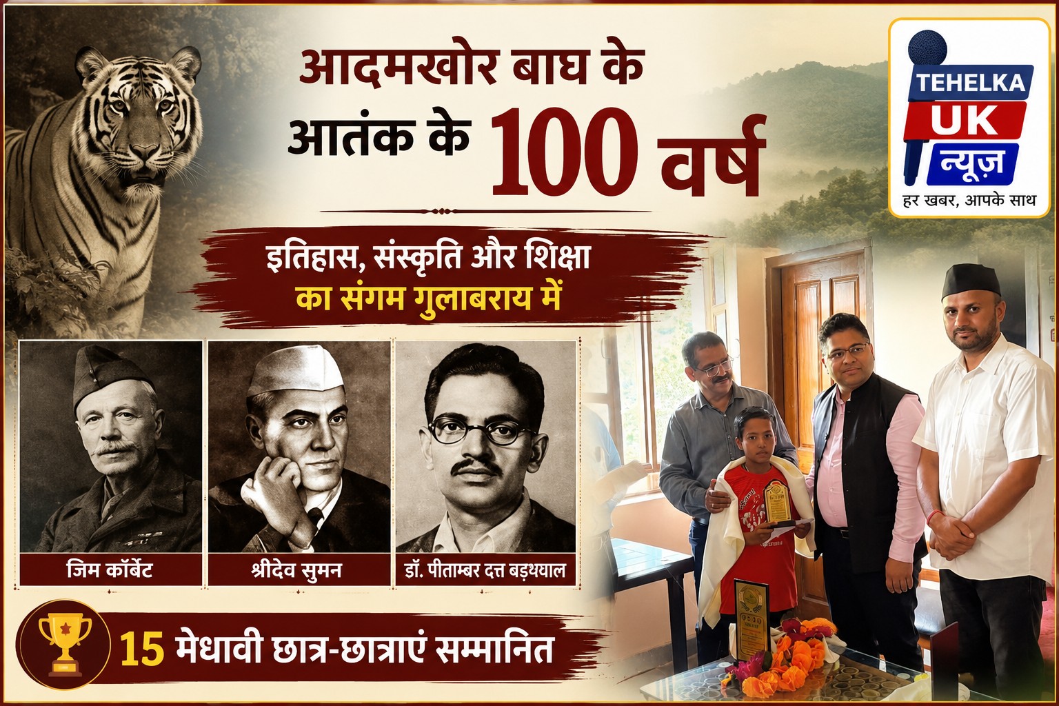 आदमखोर बाघ के आतंक के 100 वर्ष: गुलाबराय में इतिहास को किया याद, 15 मेधावी छात्र-छात्राएं हुए सम्मानित
