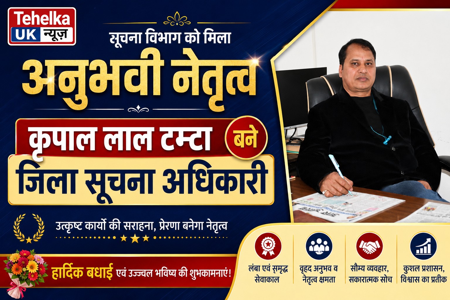 सूचना विभाग को मिला अनुभवी नेतृत्व, कृपाल लाल टम्टा बने जिला सूचना अधिकारी