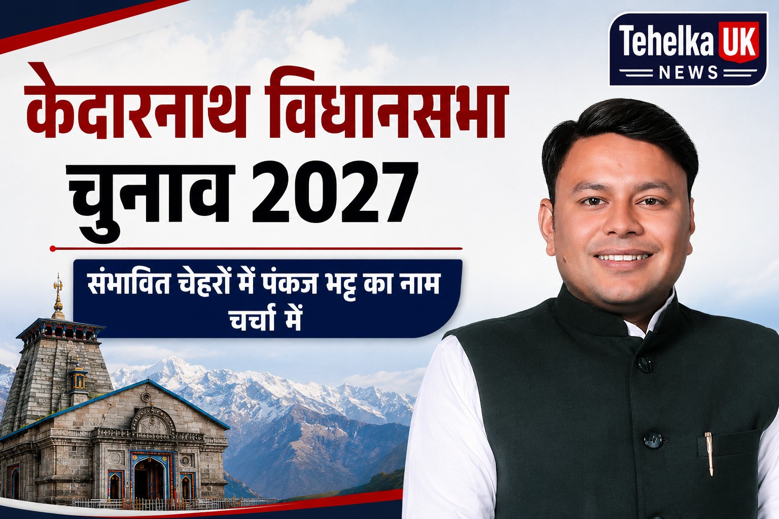 केदारनाथ विधानसभा में चुनावी चर्चाएं शुरू, संभावित चेहरों में पंकज भट्ट का नाम भी चर्चा में