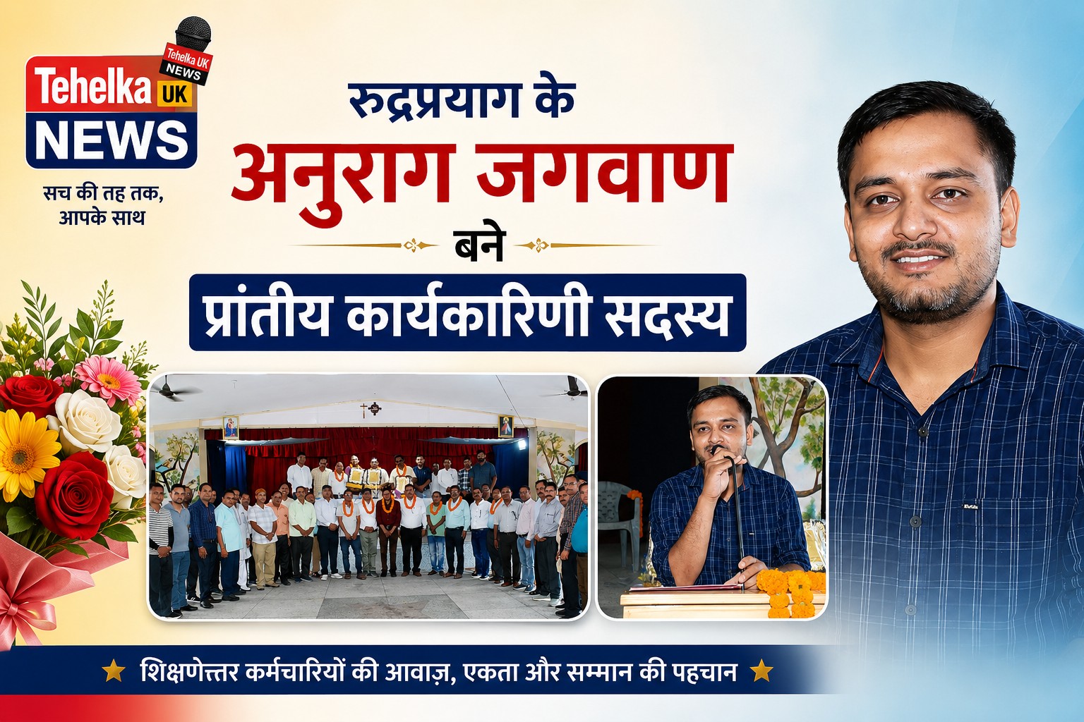 रुद्रप्रयाग के युवा चेहरे को मिला प्रांतीय दायित्व,अनुराग जगवाण बने कार्यकारिणी सदस्य..