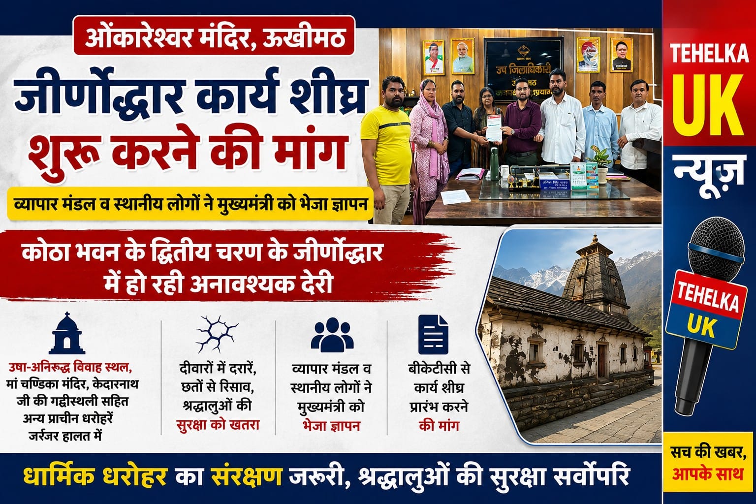 ओंकारेश्वर मंदिर के कोठा भवन के द्वितीय चरण के जीर्णोद्धार में देरी पर नाराजगी, मुख्यमंत्री को भेजा ज्ञापन