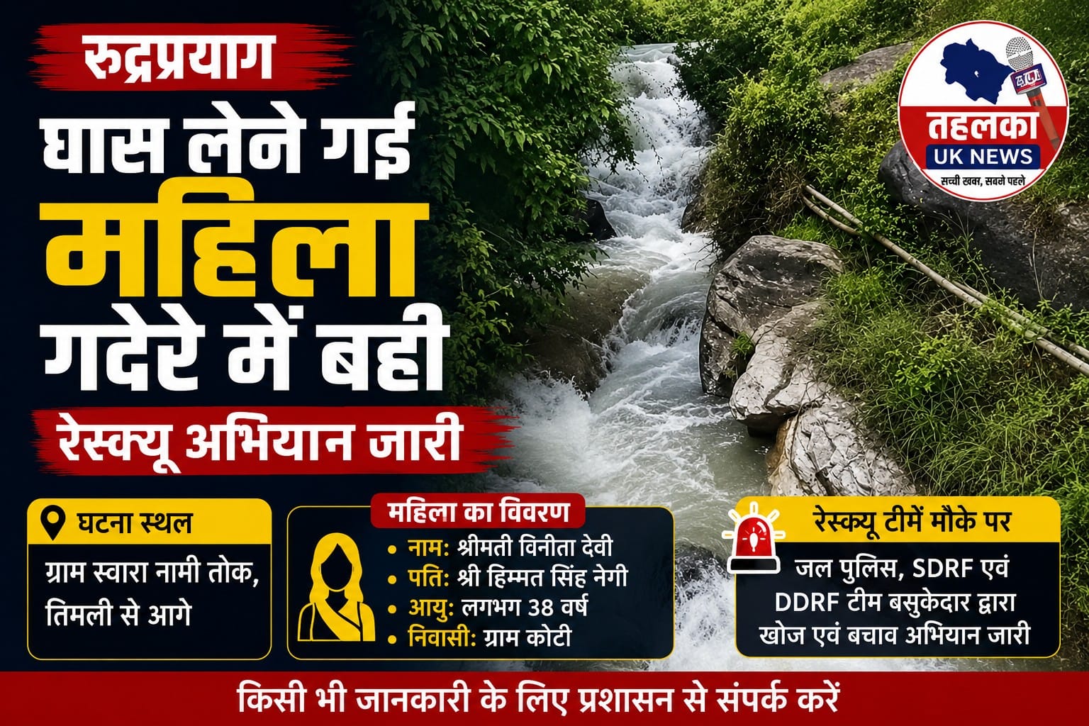 घास लेने गई महिला गदेरे में बही, SDRF-जल पुलिस ने शुरू किया रेस्क्यू अभियान