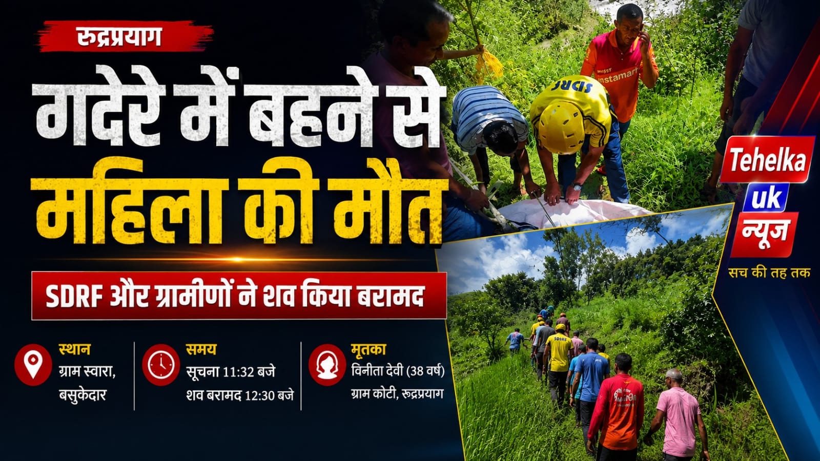 घास लेने गई महिला गदेरे में बही, हुई मौत,रेस्क्यू टीम और ग्रामीणों ने शव किया बरामद..