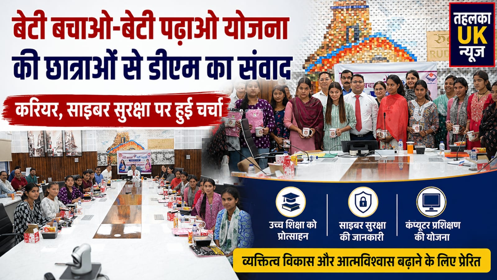 बेटी बचाओ-बेटी पढ़ाओ योजना की छात्राओं से डीएम ने किया संवाद, करियर और साइबर सुरक्षा पर हुई चर्चा…